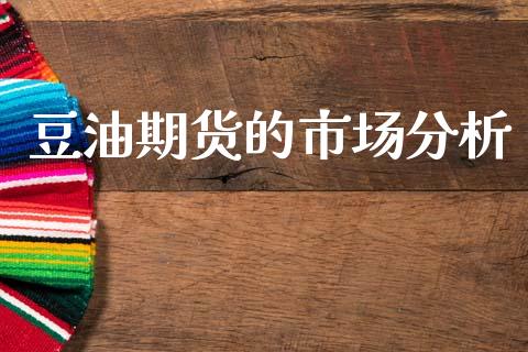 豆油期货的市场分析_https://wap.yjjixie.cn_商业资讯_第1张