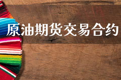 原油期货交易合约_https://wap.yjjixie.cn_港股行情_第1张