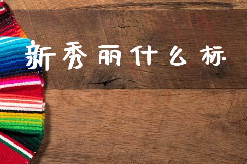 新秀丽什么标_https://wap.yjjixie.cn_证券市场_第1张