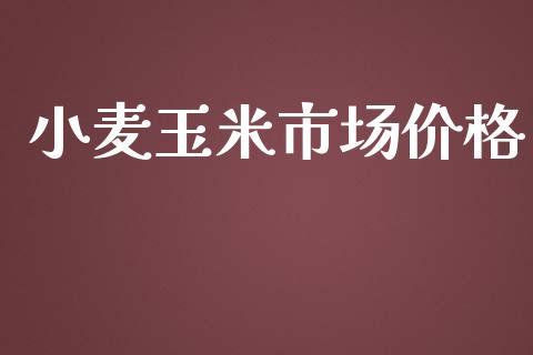 小麦玉米市场价格_https://wap.yjjixie.cn_证券市场_第1张