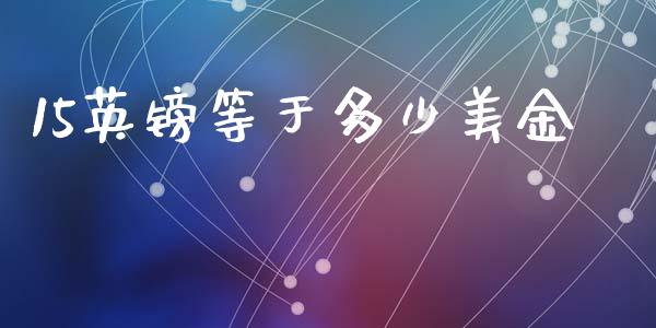 15英镑等于多少美金_https://wap.yjjixie.cn_商业资讯_第1张