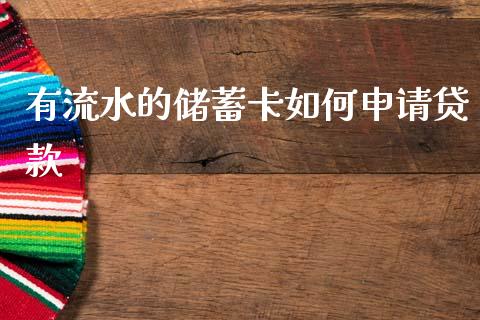 有流水的储蓄卡如何申请贷款_https://wap.yjjixie.cn_商业资讯_第1张