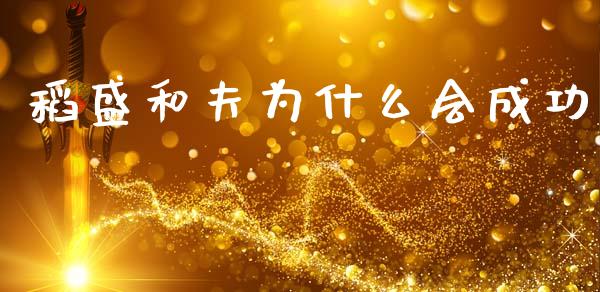 稻盛和夫为什么会成功_https://wap.yjjixie.cn_证券市场_第1张