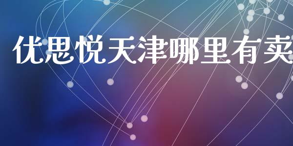 优思悦天津哪里有卖_https://wap.yjjixie.cn_商业资讯_第1张