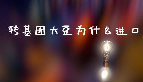 转基因大豆为什么进口_https://wap.yjjixie.cn_港股行情_第1张