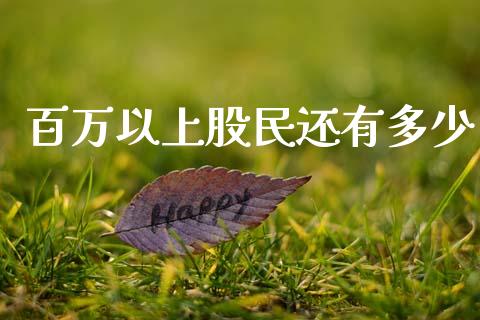 百万以上股民还有多少_https://wap.yjjixie.cn_证券市场_第1张