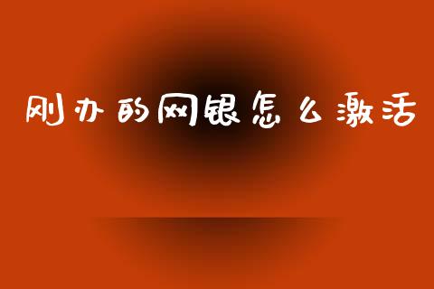 刚办的网银怎么激活_https://wap.yjjixie.cn_港股行情_第1张