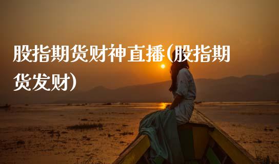 股指期货财神直播(股指期货发财)_保险理财_第1张_商业资讯_保险理财_证券市场_港股行情 股指期货财神直播(股指期货发财)_https://wap.yjjixie.cn_保险理财_第1张