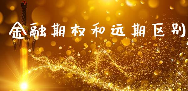 金融期权和远期区别_https://wap.yjjixie.cn_证券市场_第1张