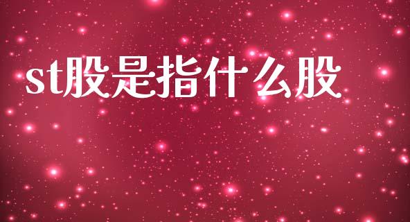 st股是指什么股_https://wap.yjjixie.cn_港股行情_第1张