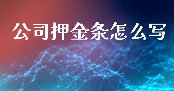公司押金条怎么写_https://wap.yjjixie.cn_保险理财_第1张