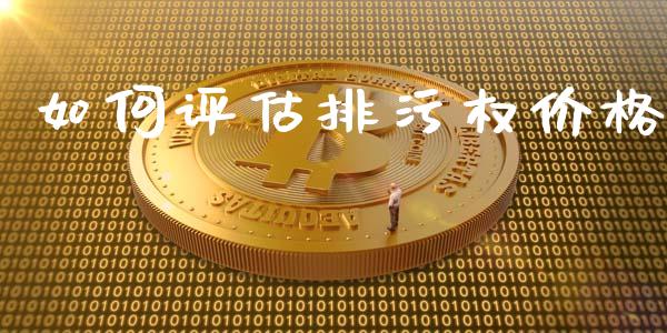 如何评估排污权价格_https://wap.yjjixie.cn_证券市场_第1张