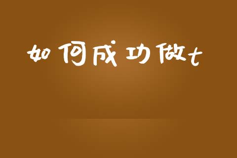 如何成功做t_https://wap.yjjixie.cn_港股行情_第1张