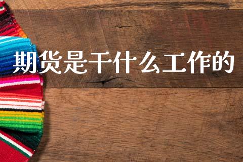 期货是干什么工作的_https://wap.yjjixie.cn_证券市场_第1张