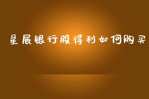 星展银行股得利如何购买_https://wap.yjjixie.cn_保险理财_第1张