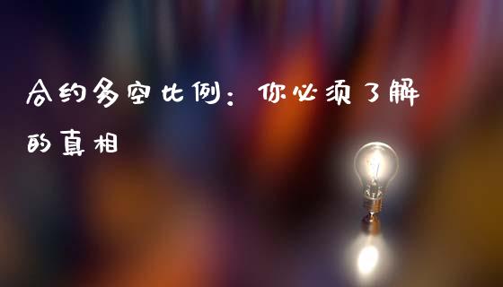 合约多空比例：你必须了解的真相_https://wap.yjjixie.cn_商业资讯_第1张