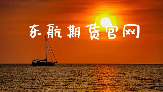 东航期货官网_https://wap.yjjixie.cn_保险理财_第1张
