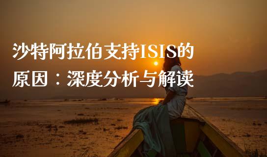 沙特阿拉伯支持ISIS的原因：深度分析与解读_https://wap.yjjixie.cn_商业资讯_第1张