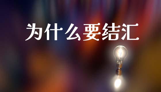 为什么要结汇_https://wap.yjjixie.cn_证券市场_第1张