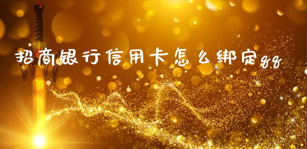 招商银行信用卡怎么绑定qq_https://wap.yjjixie.cn_港股行情_第1张