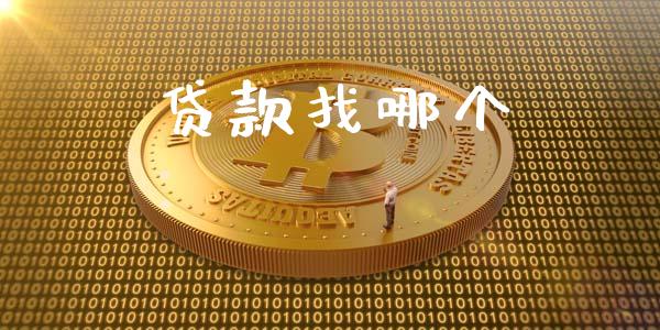 贷款找哪个_https://wap.yjjixie.cn_商业资讯_第1张