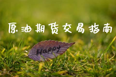 原油期货交易指南_https://wap.yjjixie.cn_保险理财_第1张