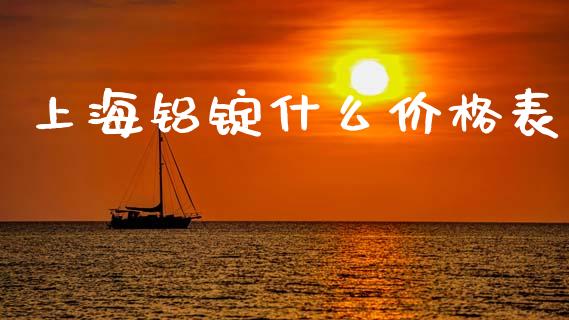 上海铝锭什么价格表_https://wap.yjjixie.cn_港股行情_第1张