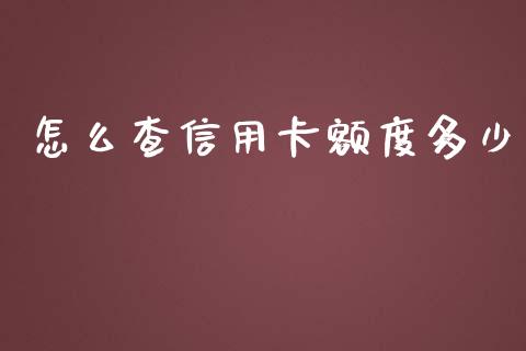 怎么查信用卡额度多少_https://wap.yjjixie.cn_商业资讯_第1张