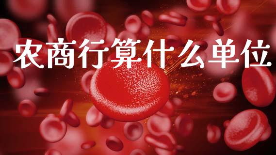 农商行算什么单位_https://wap.yjjixie.cn_港股行情_第1张
