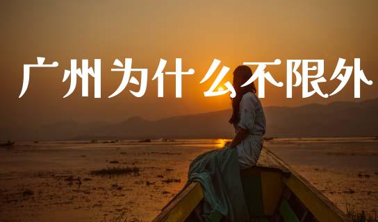 广州为什么不限外_https://wap.yjjixie.cn_证券市场_第1张