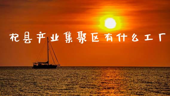 杞县产业集聚区有什么工厂_https://wap.yjjixie.cn_商业资讯_第1张