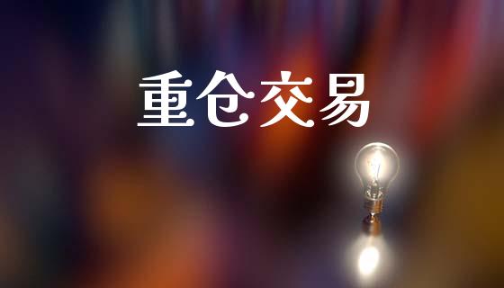重仓交易_https://wap.yjjixie.cn_港股行情_第1张