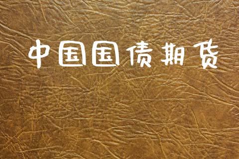 中国国债期货_https://wap.yjjixie.cn_保险理财_第1张