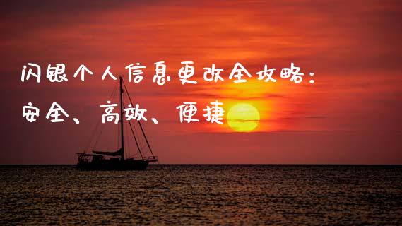 闪银个人信息更改全攻略：安全、高效、便捷_https://wap.yjjixie.cn_证券市场_第1张