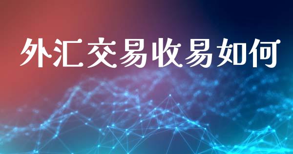 外汇交易收易如何_https://wap.yjjixie.cn_保险理财_第1张