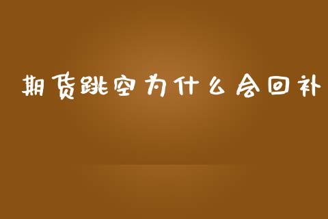 期货跳空为什么会回补_https://wap.yjjixie.cn_港股行情_第1张