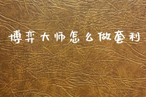 博弈大师怎么做套利_https://wap.yjjixie.cn_商业资讯_第1张
