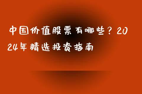 中国价值股票有哪些？2024年精选投资指南_https://wap.yjjixie.cn_商业资讯_第1张