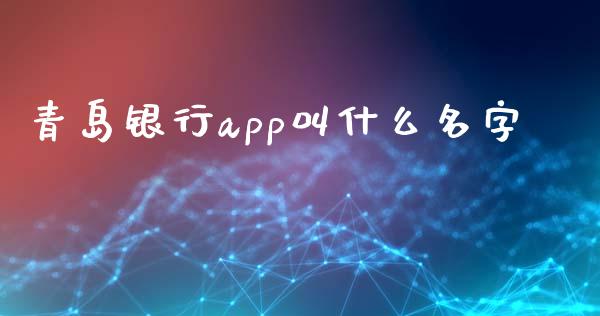青岛银行app叫什么名字_https://wap.yjjixie.cn_港股行情_第1张