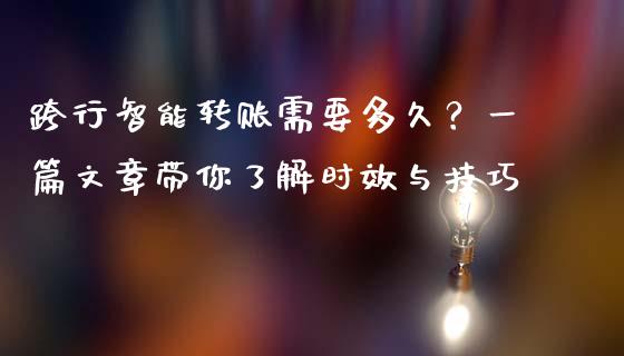跨行智能转账需要多久？一篇文章带你了解时效与技巧_https://wap.yjjixie.cn_港股行情_第1张