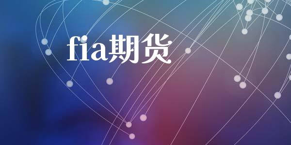 fia期货_https://wap.yjjixie.cn_商业资讯_第1张
