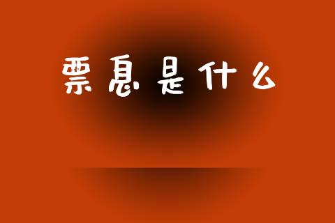 票息是什么_https://wap.yjjixie.cn_商业资讯_第1张