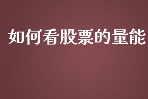 如何看股票的量能_https://wap.yjjixie.cn_港股行情_第1张