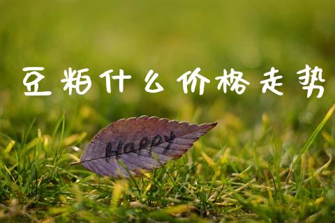 豆粕什么价格走势_https://wap.yjjixie.cn_港股行情_第1张