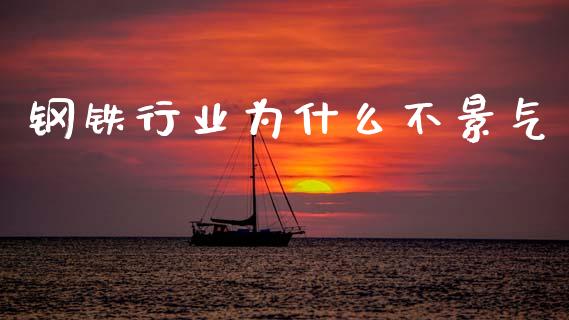 钢铁行业为什么不景气_https://wap.yjjixie.cn_商业资讯_第1张