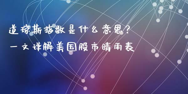 道琼斯指数是什么意思？ 一文详解美国股市晴雨表_https://wap.yjjixie.cn_保险理财_第1张