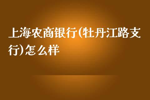 上海农商银行(牡丹江路支行)怎么样_https://wap.yjjixie.cn_港股行情_第1张