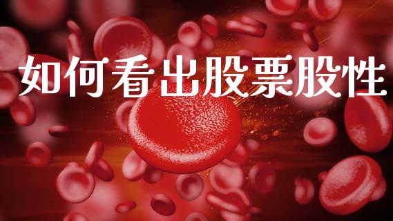 如何看出股票股性_https://wap.yjjixie.cn_港股行情_第1张