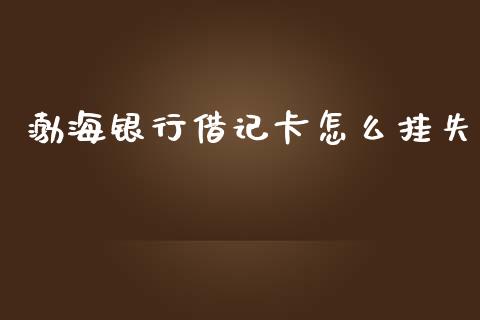 渤海银行借记卡怎么挂失_https://wap.yjjixie.cn_商业资讯_第1张