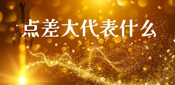点差大代表什么_https://wap.yjjixie.cn_证券市场_第1张